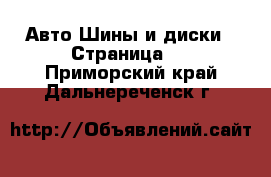 Авто Шины и диски - Страница 2 . Приморский край,Дальнереченск г.